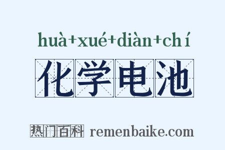 化学电池是什么意思的图片
